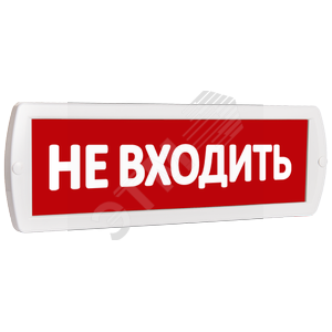 Топ220НеВходить Оповещатель охранно-пожарный световой Топаз 220 Не входить (красный фон) SLT (Россия) Топ220НеВходить - фото 604857
