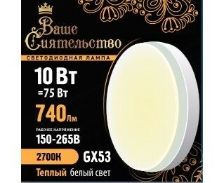 866993 Ваше сиятельство GX53 LED 10Вт GX53 2700К 740Лм таблетка 220В (замена 75Вт) Лампа светодиодная (уп.10шт.) Zhongshan Forest Technology Co., Ltd. 866993 - фото 607571