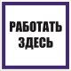 Знак безопасности  "Работать здесь" ПВХ-пластик 150*150 мм 680371 - фото 609704