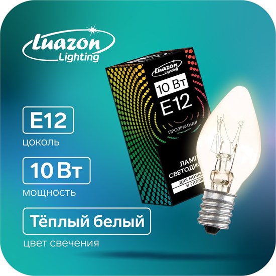 3652864 10W E12 220V Лампа накаливания для ночников и гирлянд Luazon Lighting 3652864 - фото 609725