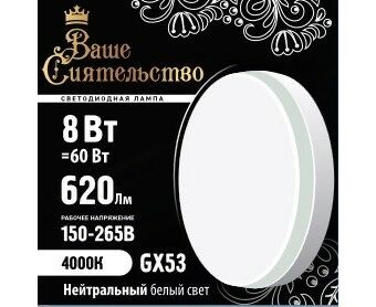 866991 Ваше сиятельство GX53 LED 8Вт GX53 4000К 620Лм таблетка 220В (замена 60Вт) Лампа светодиодная (уп.10шт.) Zhongshan Forest Technology Co., Ltd. 866991 - фото 610192