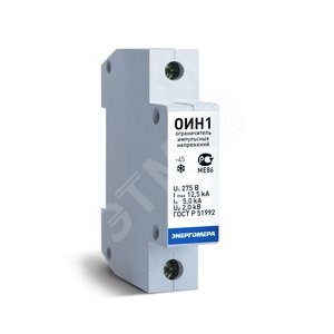 108002001103265 Ограничитель импульсных напряжений ОИН 1 Энергомера (Россия) 108002001103265 - фото 610619