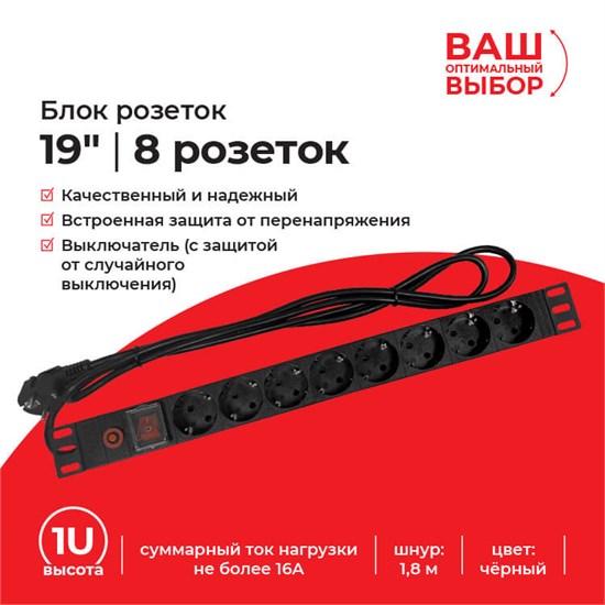 Блок розеток 19", 16А, 8 роз-к, шн.1.8м, выкл, с защитой, с крепежом, черный  "S"  56122 - фото 611634