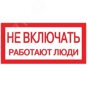 pn-2-05 PROxima S02 (100х200мм) Знак безопасности пластиковый Не включать! Работают люди (уп.10шт.) EKF pn-2-05 - фото 611772