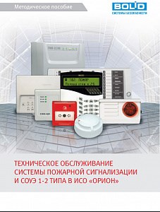 Техническое обслуживание системы пожарной сигнализации и СОУЭ 1и 2 типа "Орион" Болид ЗАО НВП 686187 - фото 613494