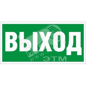 2502000270 ПЭУ 010 130х260мм Наклейка "Выход" (уп.1000шт.) Световые Технологии (Россия) 2502000270 - фото 617603