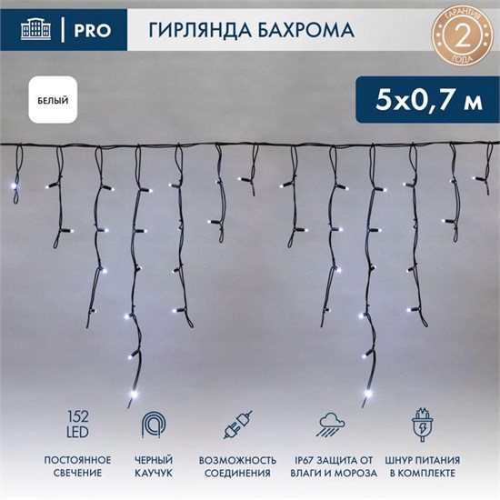 255-315 Гирлянда светодиодная "Айсикл" (бахрома) 5х0.7м 152LED бел. 12Вт IP67 провод каучук черн. (нужен шнур питания 315-000) Neon-Night 255-315 - фото 617923