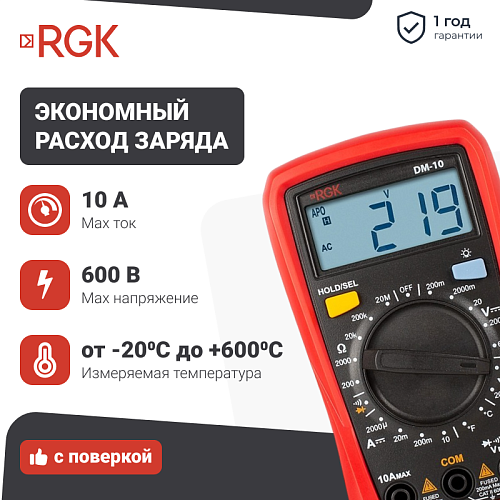 Цифровой мультиметр RGK DM-10 (С поверкой) RGK DM-10 - фото 620323