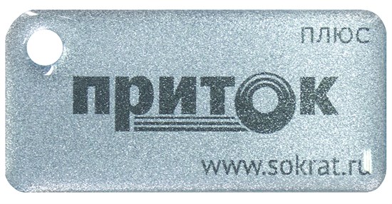 Приток-NFC+ Бесконтактный брелок СОКРАТ ОБ Приток-NFC+ - фото 620502