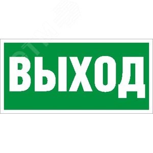 2501002330 LUNA/MARS ПЭУ 010 210х105мм Наклейка "Выход" (уп.2000шт.) Световые Технологии (Россия) 2501002330 - фото 621015