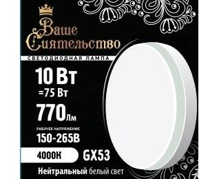 866994 Ваше сиятельство GX53 LED 10Вт GX53 4000К 770Лм таблетка 220В (замена 75Вт) Лампа светодиодная (уп.10шт.) Zhongshan Forest Technology Co., Ltd. 866994 - фото 622445