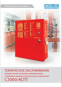 Методическое пособие "Тех. обслуж. автомат. установок пож.с прибором С2000-АСПТ" Болид ЗАО НВП 700133 - фото 622509