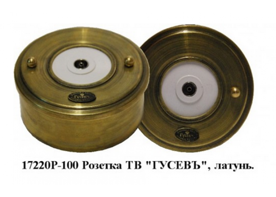 17220И-80 Розетка телевиз. малая, латунь D-80 "Гусевъ" 17220И-80 - фото 623576