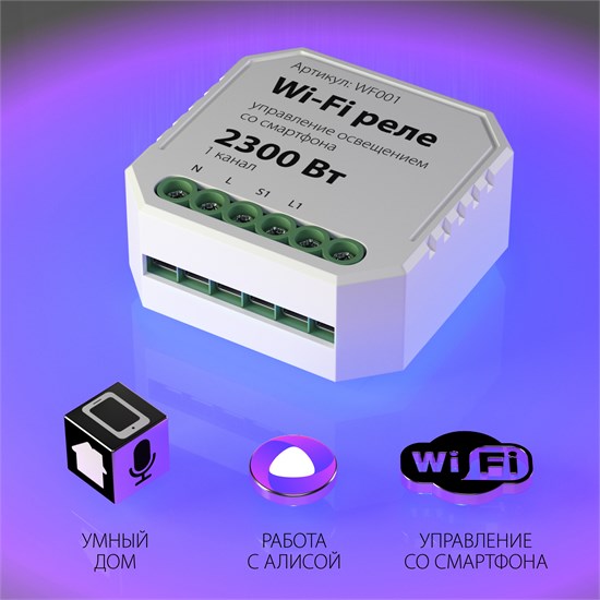 WF001 Wi-Fi реле 1 канал 2300W (уп.100шт.) Elektrostandard WF001 - фото 625524