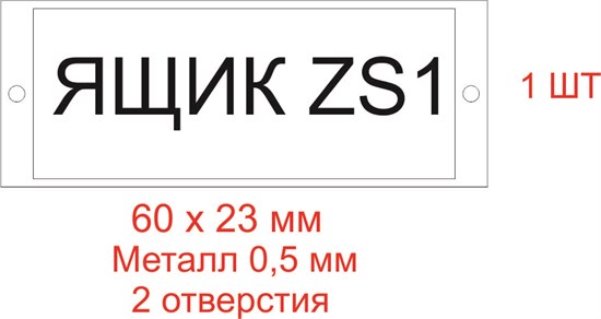 Табличка для шкафа 60х23мм, с надписью из металлографики: "Ящик ZS1" Гедаэффект ООО 704770 - фото 625534