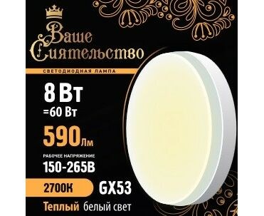 866990 Ваше сиятельство GX53 LED 8Вт GX53 2700К 590Лм таблетка 220В (замена 60Вт) Лампа светодиодная (уп.10шт.) Zhongshan Forest Technology Co., Ltd. 866990 - фото 626377
