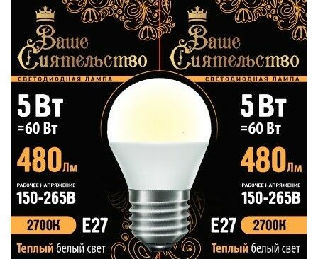 867014 Ваше сиятельство P LED 5Вт E27 2700К 480Лм шарик 220В (замена 60Вт) Лампа светодиодная (уп.10шт.) Zhongshan Forest Technology Co., Ltd. 867014 - фото 626809
