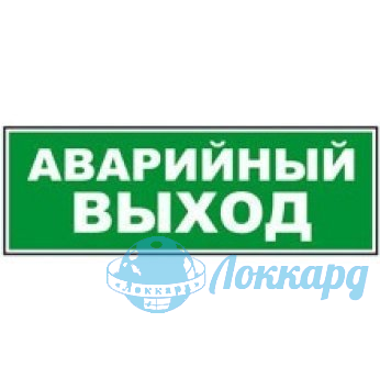 М-24В/Молния-24В "Аварийный выход" 24В Красный фон Оповещатель световой Арсенал Безопасности (г.Омск) М-24В-1 - фото 627379