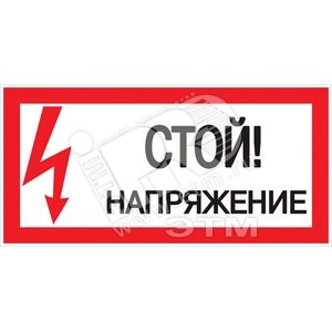 Знак безопасности  "Стой! напряжение" ПВХ-пластик 100*200 мм 708192 - фото 627743