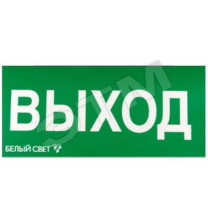 a10968 NPU-3110.E22/a4453 NPU-3110.01 Наклейка «Выход» Белый свет 2000 ООО a4453 - фото 628434