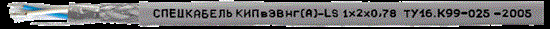 КИПвЭВнг(А)-LS 1х2х0,78 Кабель для промышленного интерфейса RS-485 НПП Спецкабель КИПвЭВнг(А)-LS - фото 628720