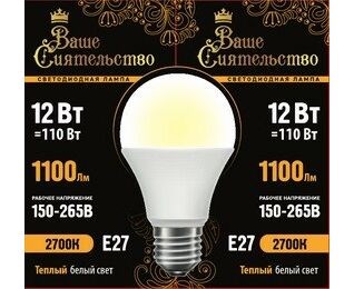 866975 Ваше сиятельство A LED 12Вт E27 2700К 1100Лм груша 220В (замена 100Вт) Лампа светодиодная (уп.10шт.) Zhongshan Forest Technology Co., Ltd. 866975 - фото 632584