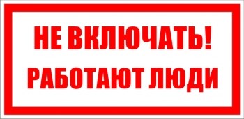 Знак безопасности  "Не включать! Работают люди" ПВХ-пластик 100*200 мм 717134 - фото 633519
