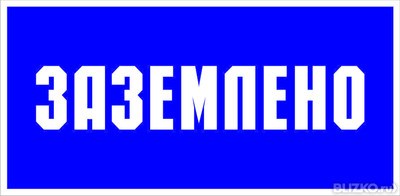 Знак безопасности  "Заземлено" ПВХ-пластик 150*150 мм 719042 - фото 634773