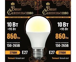 866972 Ваше сиятельство A LED 10Вт E27 2700К 860Лм груша 220В (замена 75Вт) Лампа светодиодная (уп.10шт.) Zhongshan Forest Technology Co., Ltd. 866972 - фото 634977