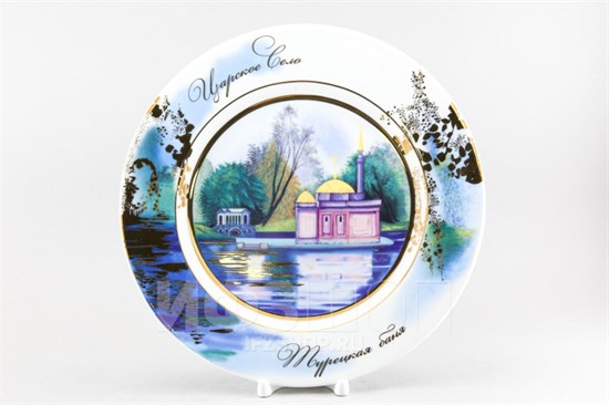 81.25591.00.1 Тарелка декоративная 27 см рис. Царское село. Турецкая баня, АО "Императорский фарфоровый завод" 81.25591.00.1 - фото 635866