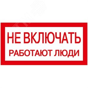 YPC10-NEVKL-5-010 Самоклеящаяся этикетка: 200х100мм, Не включать! Работают люди (уп.10шт.) IEK® YPC10-NEVKL-5-010