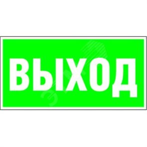 a15041 BL-2010B.E22 "Выход" Знак безопасности Белый свет 2000 ООО a15041