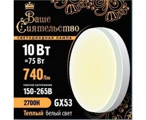 866993 Ваше сиятельство GX53 LED 10Вт GX53 2700К 740Лм таблетка 220В (замена 75Вт) Лампа светодиодная (уп.10шт.) Zhongshan Forest Technology Co., Ltd. 866993