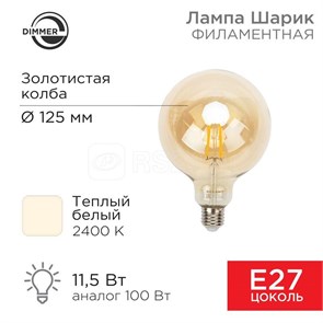 FD 604-145 Filament Loft Globe A125 LED 11,5Вт E27 2400К 1380Лм 220В (замена 90Вт) Лампа светодиодная диммируемая (уп.5шт.) REXANT (Китай) FD 604-145