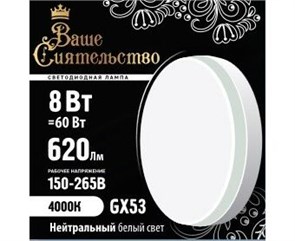 866991 Ваше сиятельство GX53 LED 8Вт GX53 4000К 620Лм таблетка 220В (замена 60Вт) Лампа светодиодная (уп.10шт.) Zhongshan Forest Technology Co., Ltd. 866991