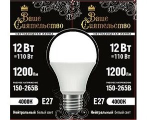 866976 Ваше сиятельство A LED 12Вт E27 4000К 1200Лм груша 220В (замена 100Вт) Лампа светодиодная (уп.10шт.) Zhongshan Forest Technology Co., Ltd. 866976