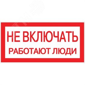 pn-2-05 PROxima S02 (100х200мм) Знак безопасности пластиковый Не включать! Работают люди (уп.10шт.) EKF pn-2-05