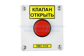 ПМУ-1110 Пульт местного управления (кнопка без фиксации) Авиэл ООО ПМУ-1110
