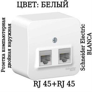 BLNIA045451 Blanca Розетка наружная двойная компьютерная RJ45, кат.5e, с изолирующей пластиной, белый (уп.12шт.) Schneider Electric BLNIA045451