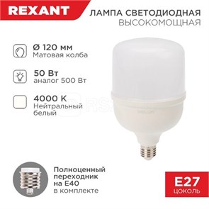604-150 LED HW 50Вт E27/E40 4000К 4750Лм 220В (замена 500Вт) Лампа светодиодная REXANT (Китай) 604-150