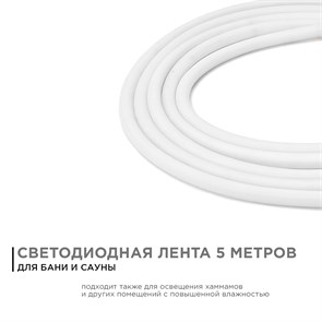 00-323 Светодиодная лента для бани и сауны 5м, 24В, СТ, 14,4Вт/м, smd2835, 120д/м, IP68, 900Лм/м, т/б, 3000К. Apeyron 00-323