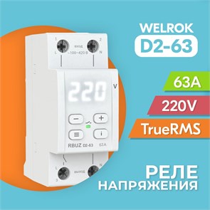 D2-63 Реле напряжения Welrok (Россия) D2-63