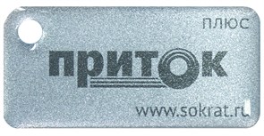 Приток-NFC+ Бесконтактный брелок СОКРАТ ОБ Приток-NFC+