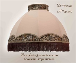 Абажур тканевый 60 Абажур Венский 3 беж (60*20*36) Е27 в/к  697105