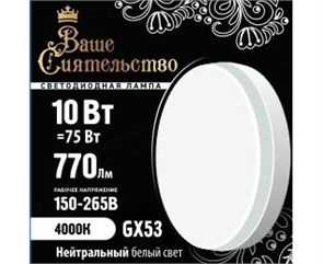 866994 Ваше сиятельство GX53 LED 10Вт GX53 4000К 770Лм таблетка 220В (замена 75Вт) Лампа светодиодная (уп.10шт.) Zhongshan Forest Technology Co., Ltd. 866994
