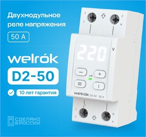 D2-50 Реле напряжения Welrok (Россия) D2-50