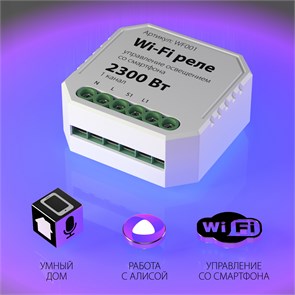 WF001 Wi-Fi реле 1 канал 2300W (уп.100шт.) Elektrostandard WF001