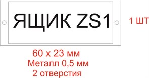 Табличка для шкафа 60х23мм, с надписью из металлографики: "Ящик ZS1" Гедаэффект ООО 704770