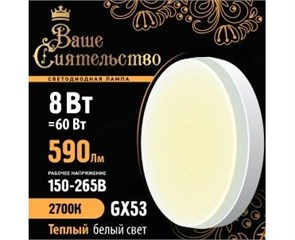866990 Ваше сиятельство GX53 LED 8Вт GX53 2700К 590Лм таблетка 220В (замена 60Вт) Лампа светодиодная (уп.10шт.) Zhongshan Forest Technology Co., Ltd. 866990