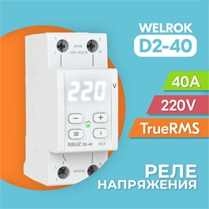 D2-40 Реле напряжения Welrok (Россия) D2-40